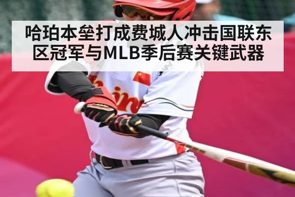 哈珀本垒打成费城人冲击国联东区冠军与MLB季后赛关键武器